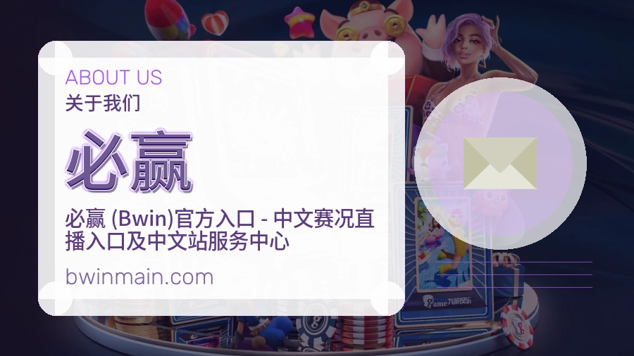 必赢体育赛事服务介绍